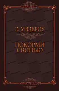 Покорми Свинью