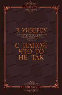 С папой что-то не так