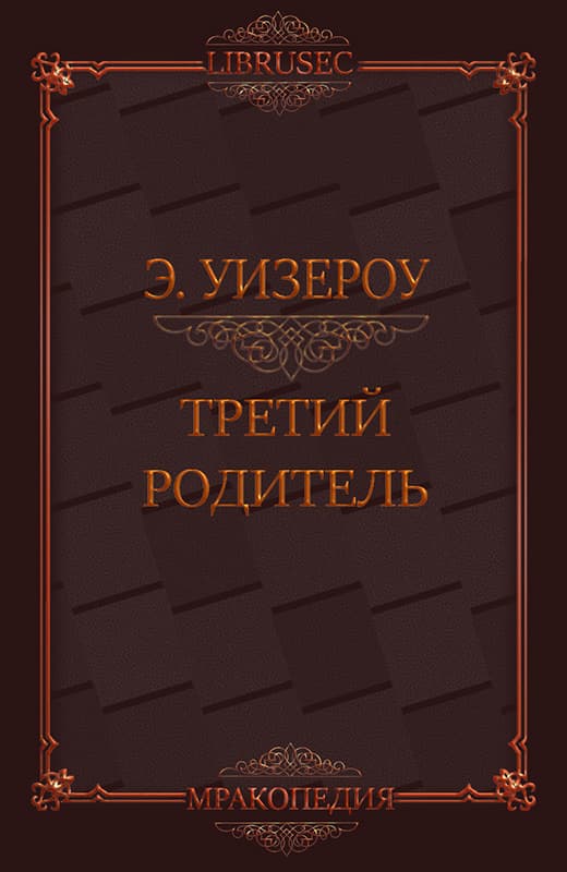 Третий родитель