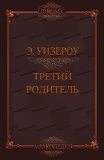 Третий родитель