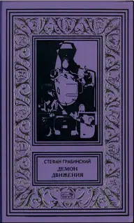 Демон движения