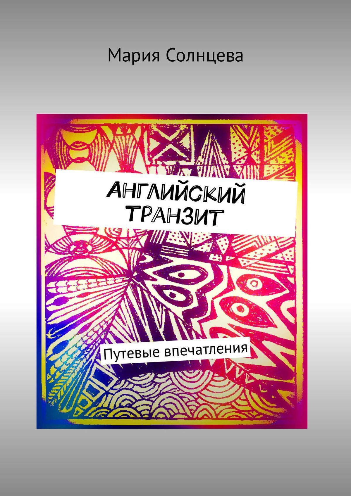 Английский транзит. Путевые впечатления