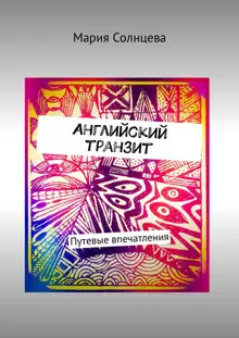 Английский транзит. Путевые впечатления