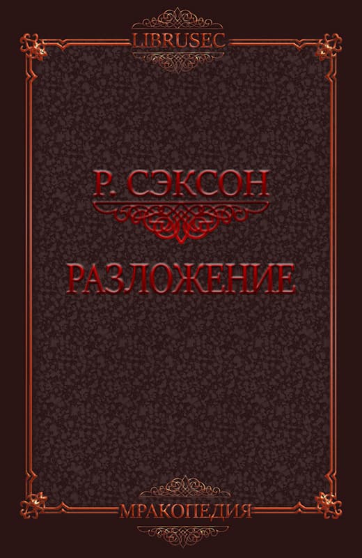 Разложение