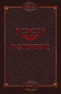 Разложение