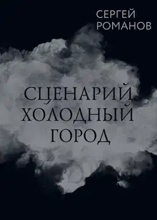 Сценарий. Холодный город