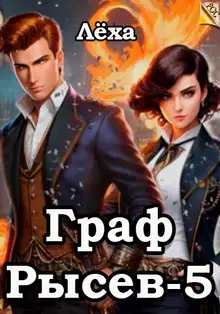 Граф Рысев 5