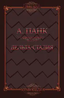 Дельта-стадия