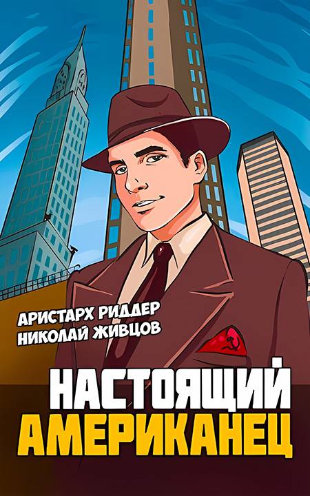 Настоящий американец