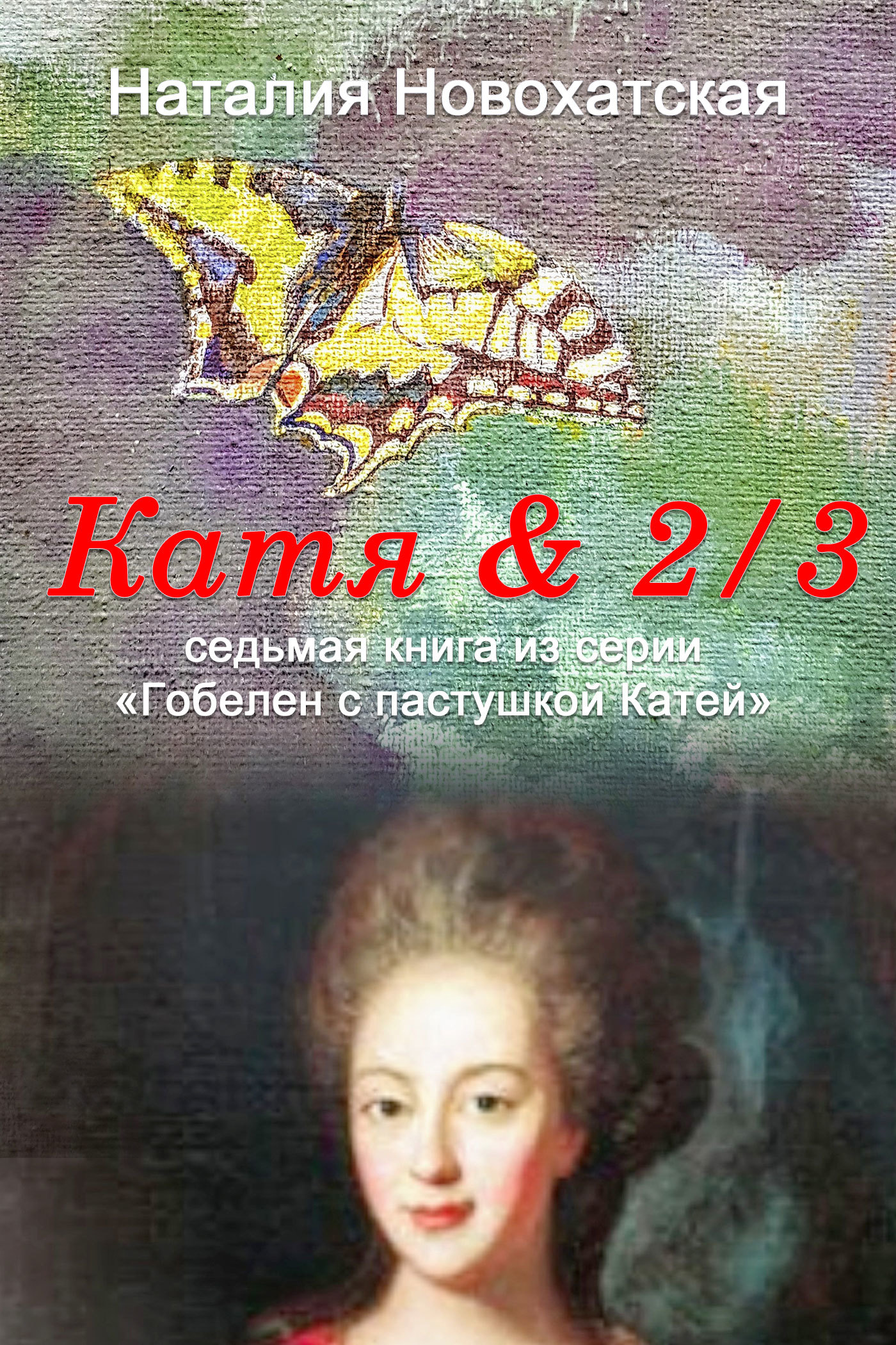 Катя & 2/3