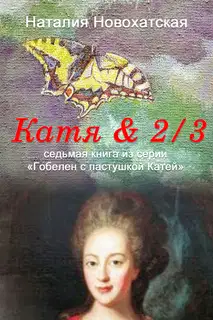 Катя & 2/3