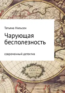 Чарующая бесполезность