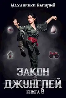 Закон джунглей. Книга 8