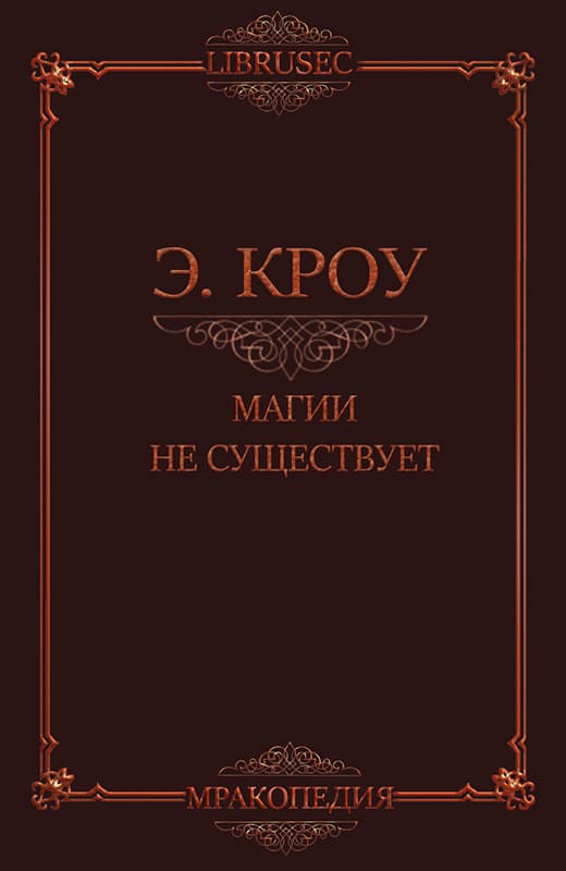 Магии не существует
