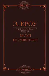 Магии не существует