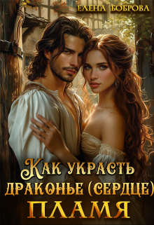 Как украсть драконье (сердце) пламя