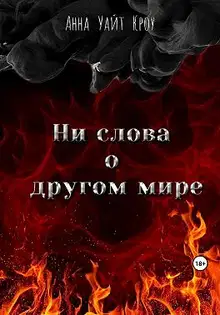 Ни слова о другом мире