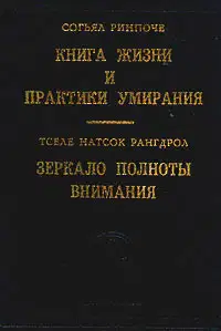 Книга жизни и практики умирания