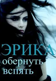 Обернуть вспять