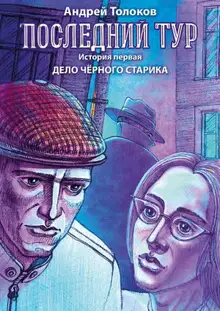 Дело чёрного старика