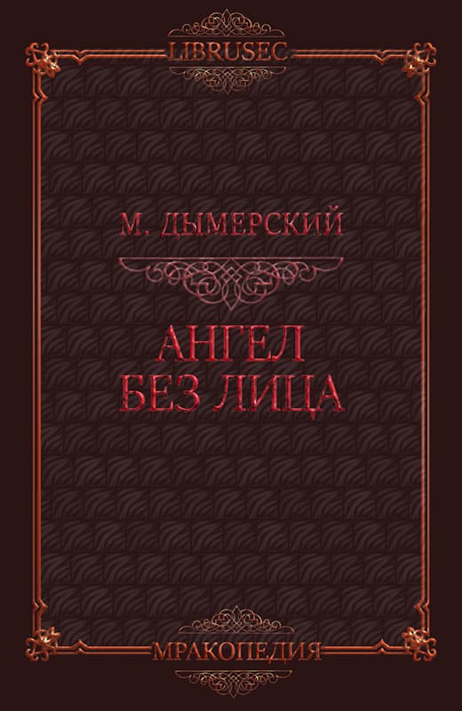 Ангел без лица