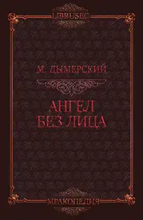 Ангел без лица