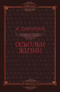 Осколки жизни