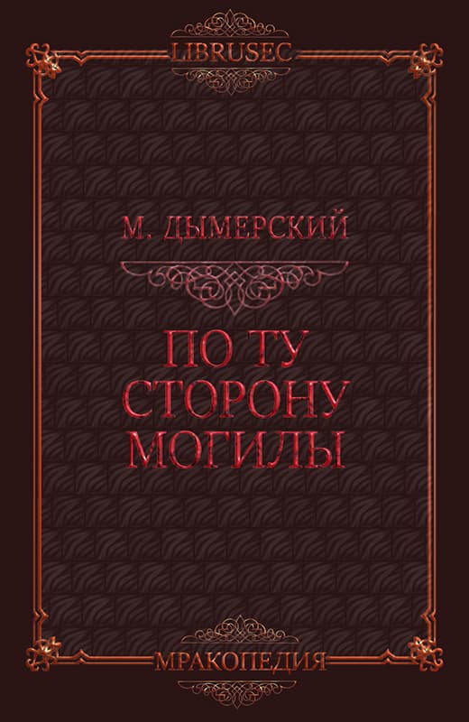 По ту сторону могилы