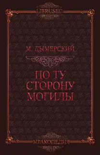 По ту сторону могилы