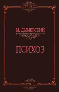 Психоз