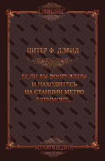 Если вы вооружены и находитесь на станции метро Гленмонт — пристрелите меня, пожалуйста