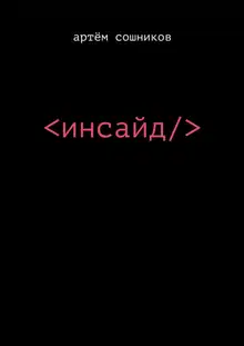 Инсайд