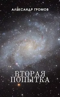 Вторая попытка