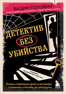 Детектив без убийства. Очень странные дела и не менее странные способы их раскрыть