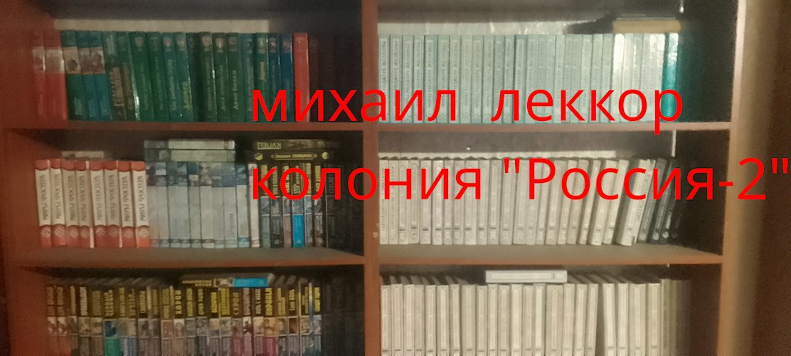 Колония "Россия - 2"