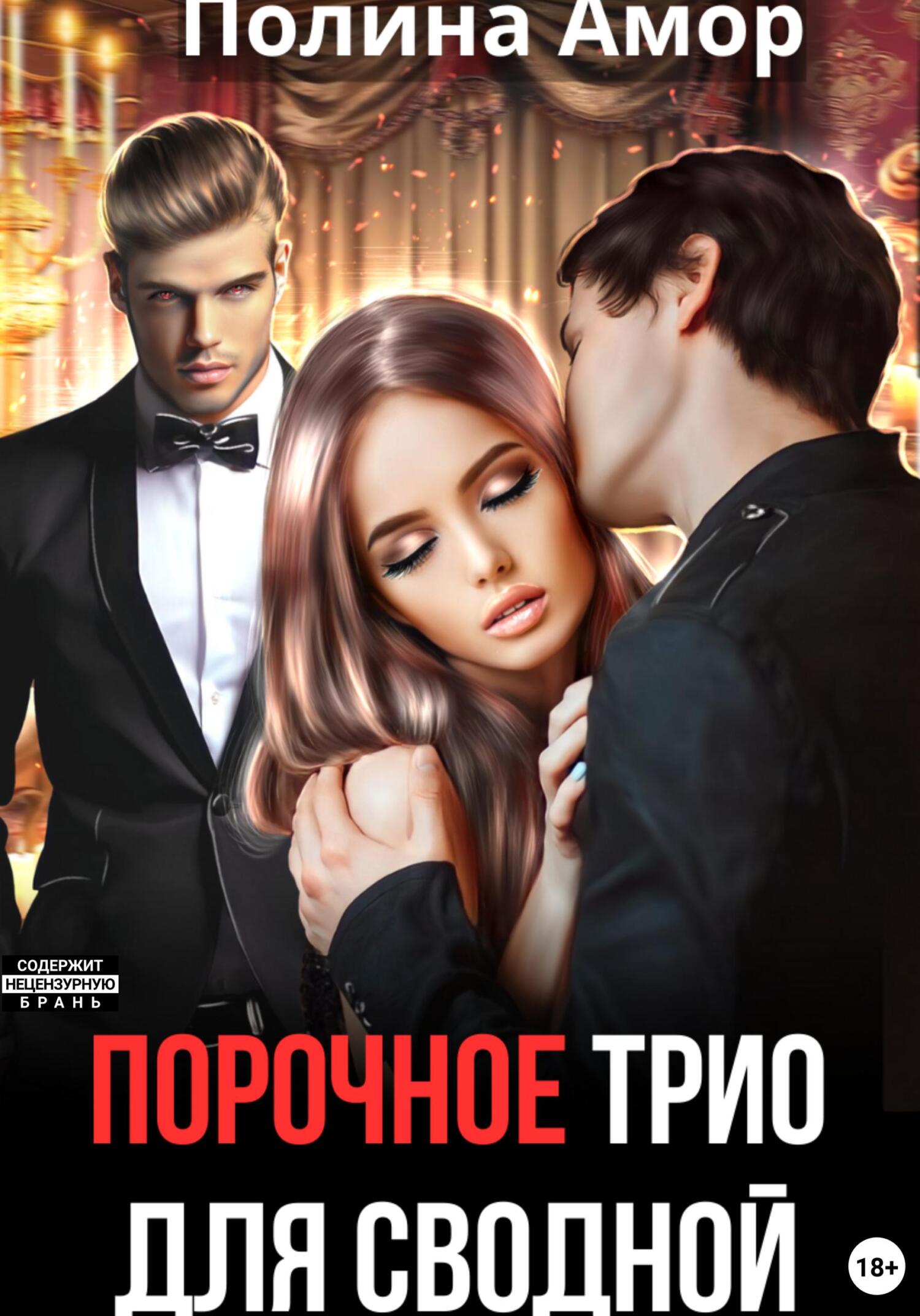 Порочное трио для сводной