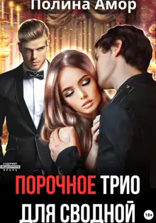 Порочное трио для сводной