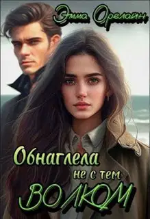 Обнаглела не с тем Волком