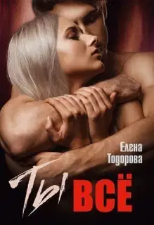 Ты – всё