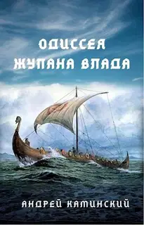 Одиссея жупана Влада
