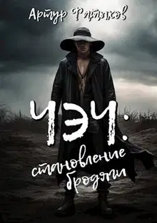 Становление бродяги