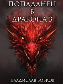 Попаданец в Дракона 3