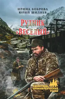 Рудник «Веселый»
