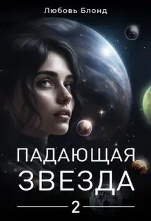 Падающая звезда 2