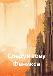 Cледуя зову Феникса