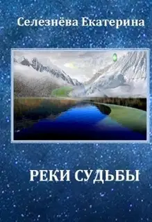 Реки Судьбы