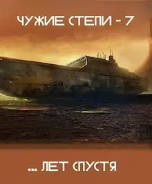 Чужие степи. Часть 7
