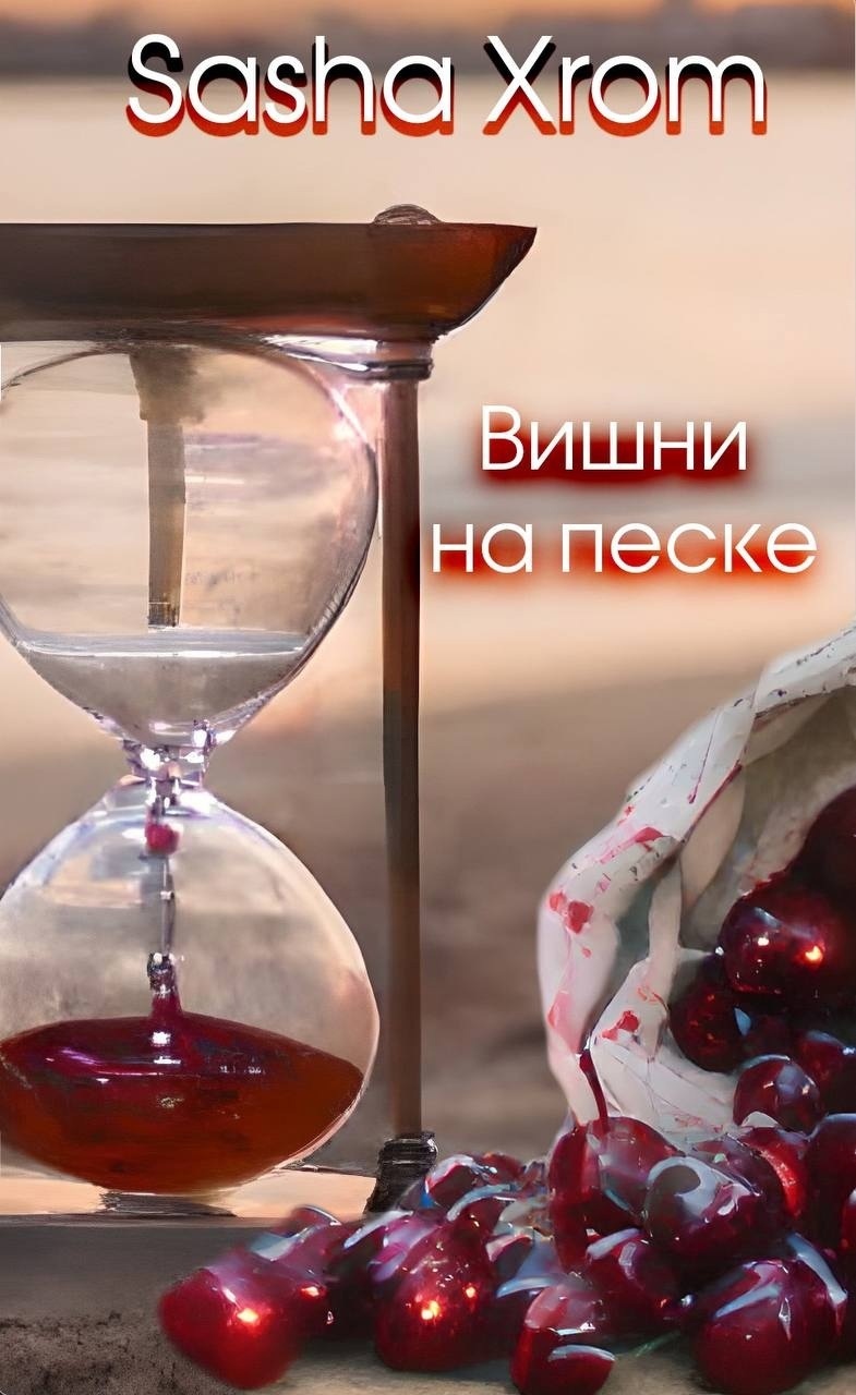 Вишни на песке