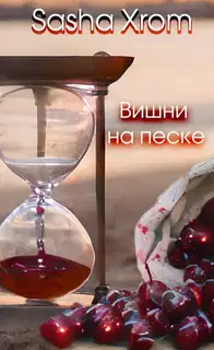 Вишни на песке