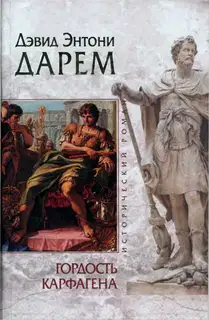Гордость Карфагена